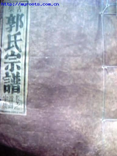 安徽巢湖--郭氏族谱