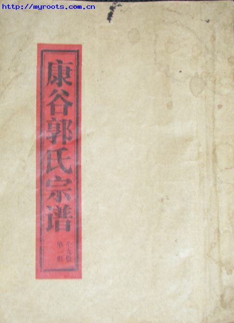 浙江台州--郭氏家谱