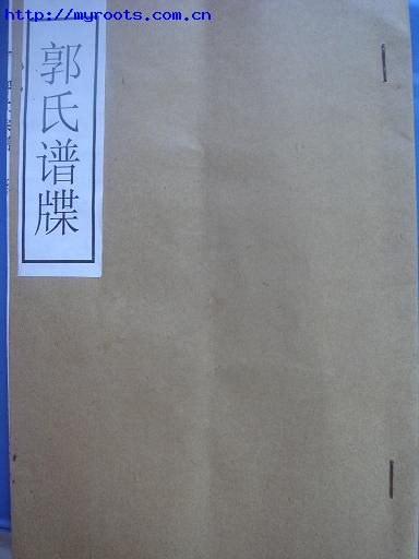 郭氏族谱