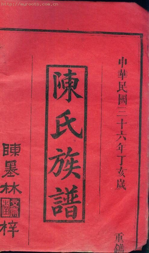 《陈氏族谱〉木活字版