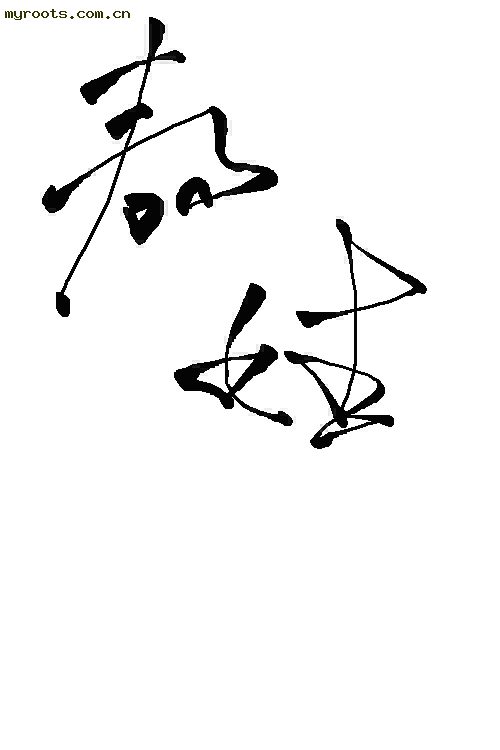 敖姓书法--敖氏