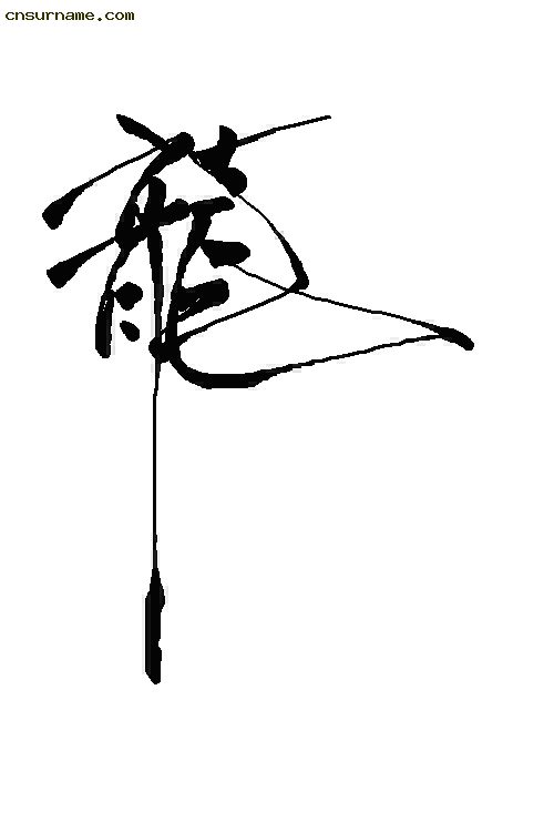 俺用毛笔写的“龙”字--中华龙！！