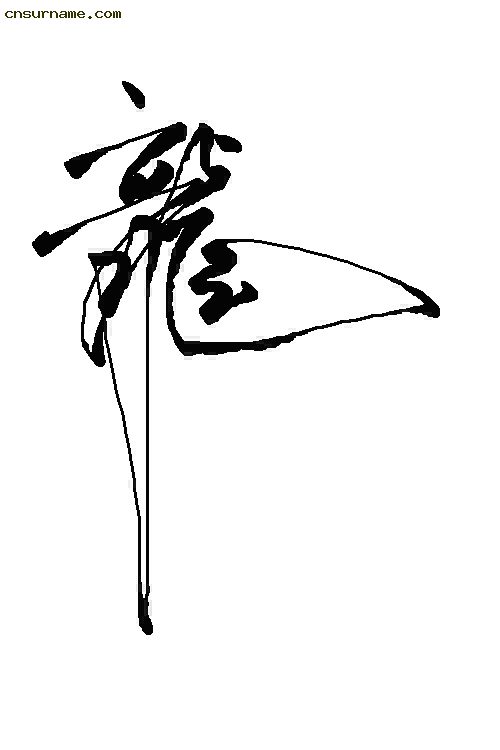 俺用毛笔写的“龙”字--中华龙！！