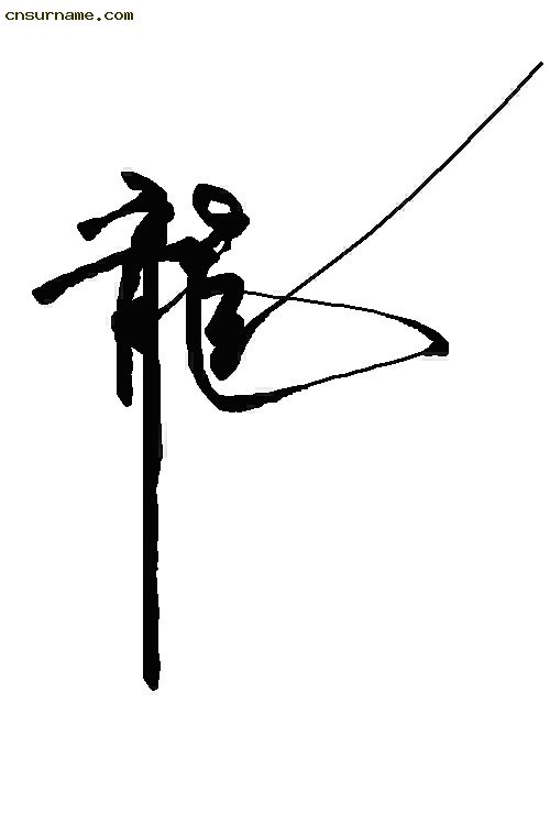 俺用毛笔写的“龙”字--中华龙！！