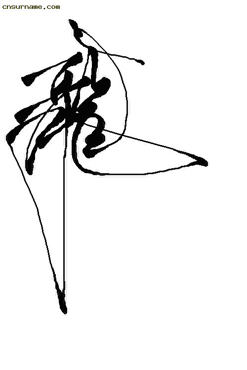 俺用毛笔写的“龙”字--中华龙！！