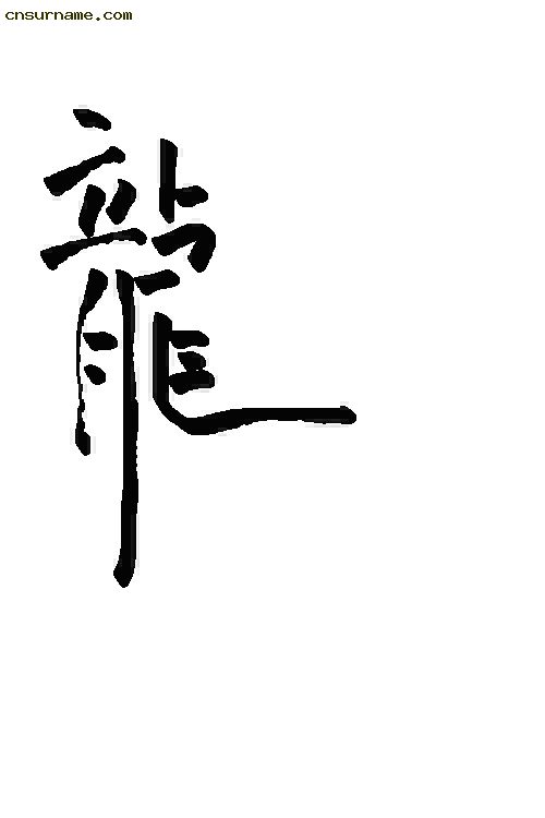 俺用毛笔写的“龙”字--中华龙！！