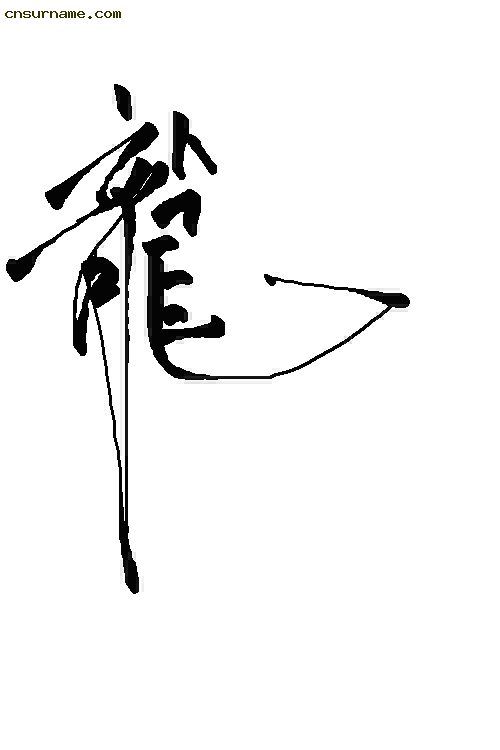 俺用毛笔写的“龙”字--中华龙！！