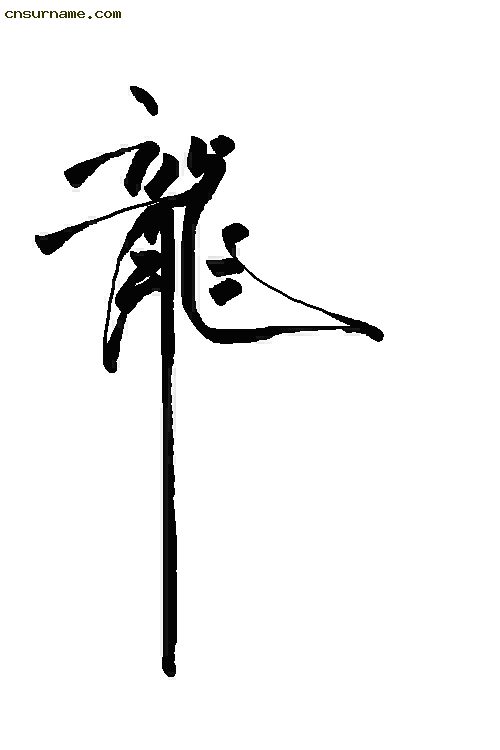 俺用毛笔写的“龙”字--中华龙！！