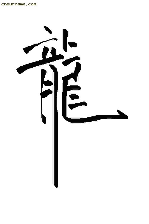 俺用毛笔写的“龙”字--中华龙！！