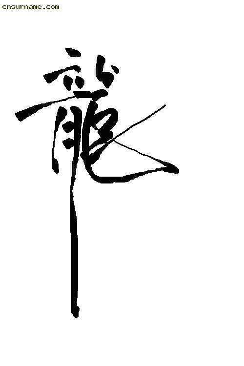 俺用毛笔写的“龙”字--中华龙！！