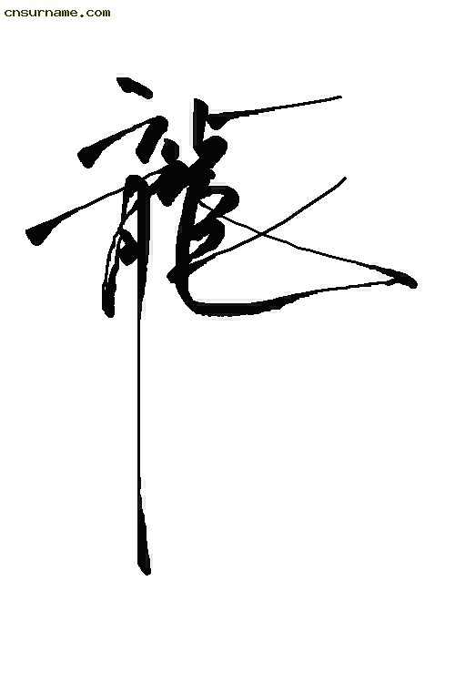 俺用毛笔写的“龙”字--中华龙！！