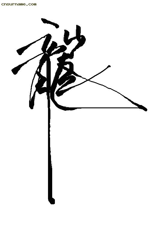 俺用毛笔写的“龙”字--中华龙！！