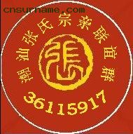 潮汕张氏宗亲联谊群.jpg