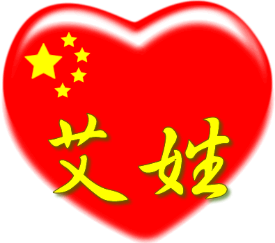 中国红心百家姓 -- 艾姓