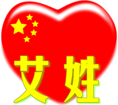 中国红心百家姓 -- 艾姓