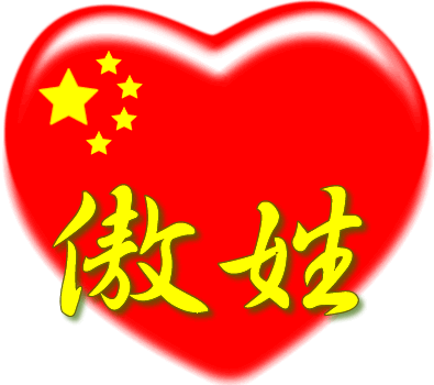 中国红心百家姓 --傲姓::