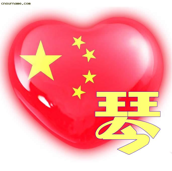 百家姓中国心、我的中国心、红心、QQ头像