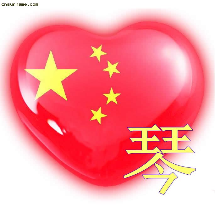 百家姓中国心、我的中国心、红心、QQ头像