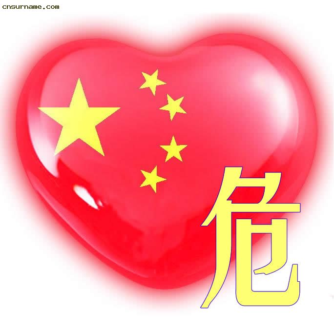 危