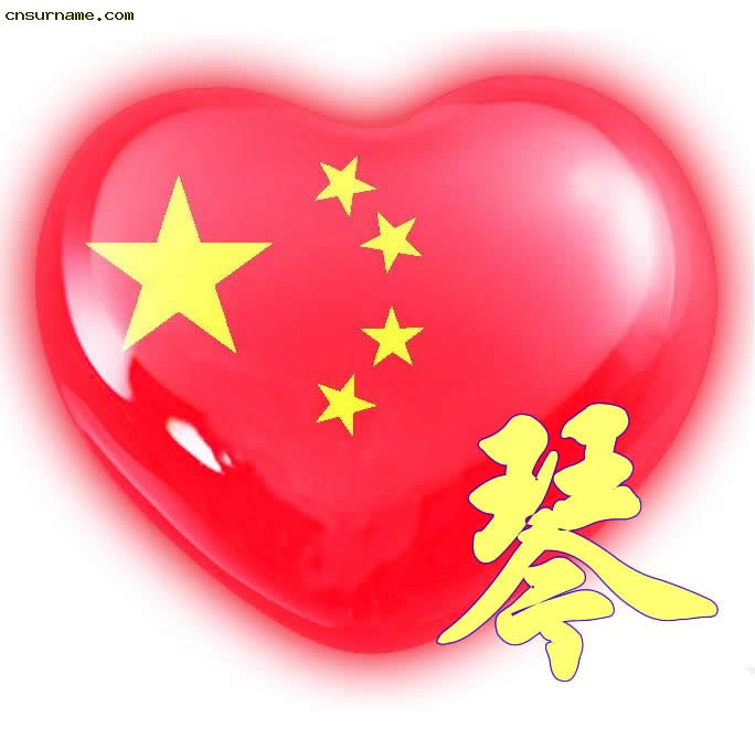 百家姓中国心、我的中国心、红心、QQ头像