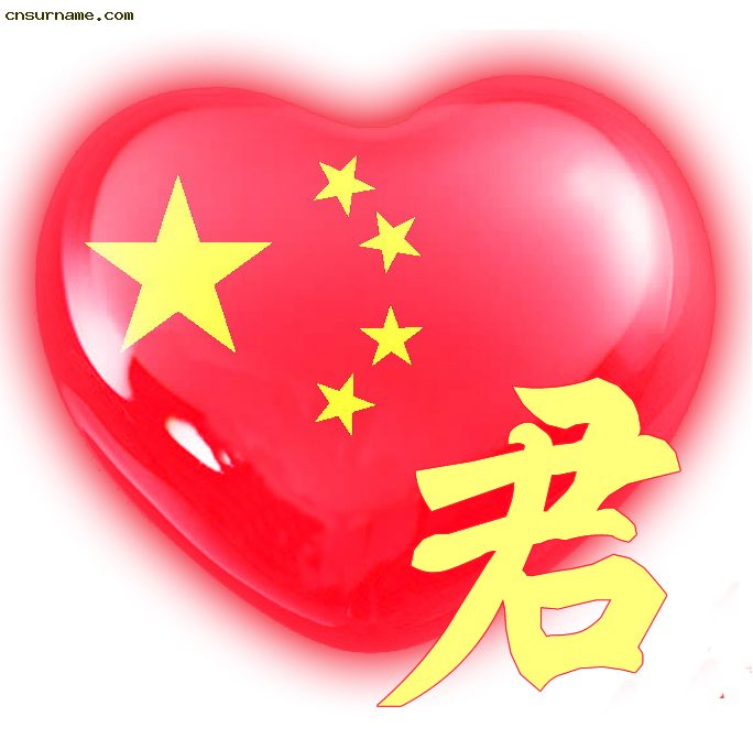 百家姓中国心、我的中国心、红心、QQ头像、爱国心定制（姓氏定做）