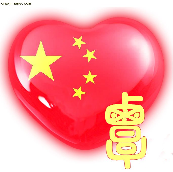 覃覃覃