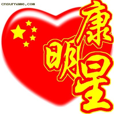 百家姓中国心、我的中国心、红心、QQ头像