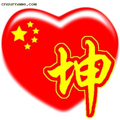 百家姓中国心、我的中国心、红心、QQ头像