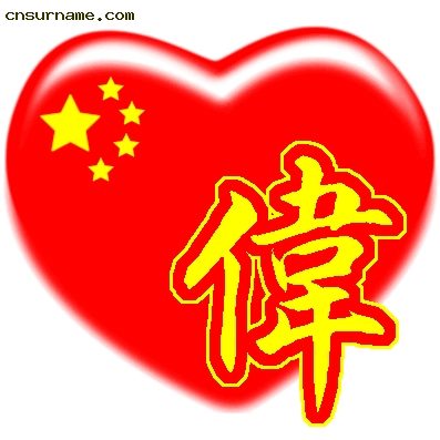 百家姓中国心、我的中国心、红心、QQ头像