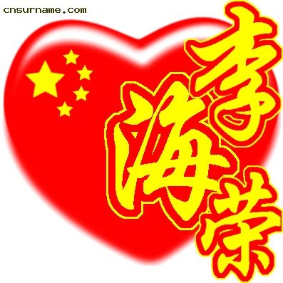 百家姓中国心、我的中国心、红心、QQ头像