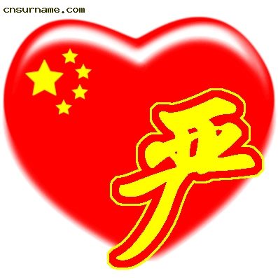 百家姓中国心、我的中国心、红心、QQ头像