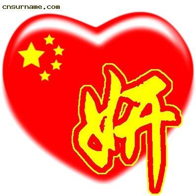 百家姓中国心、我的中国心、红心、QQ头像