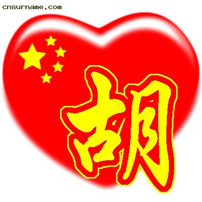 百家姓中国心、我的中国心、红心、QQ头像