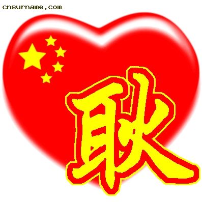 百家姓中国心、我的中国心、红心、QQ头像