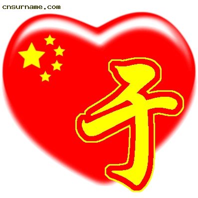 百家姓中国心、我的中国心、红心、QQ头像