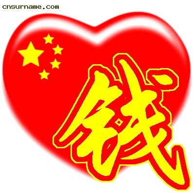 百家姓中国心、我的中国心、红心、QQ头像