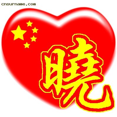 百家姓中国心、我的中国心、红心、QQ头像