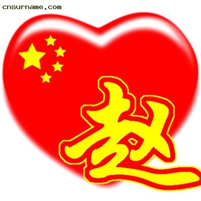 百家姓中国心、我的中国心、红心、QQ头像