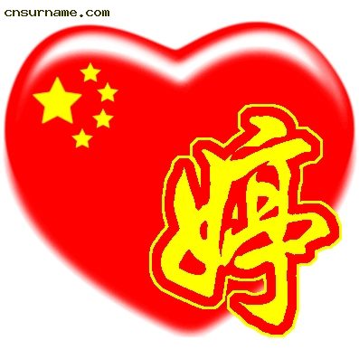 百家姓中国心、我的中国心、红心、QQ头像