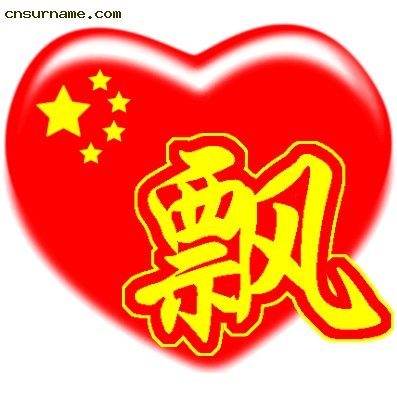百家姓中国心、我的中国心、红心、QQ头像
