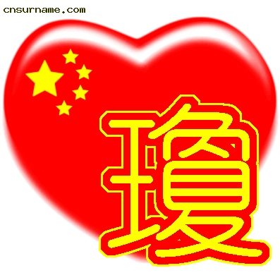 百家姓中国心、我的中国心、红心、QQ头像