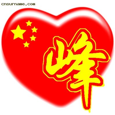百家姓中国心、我的中国心、红心、QQ头像