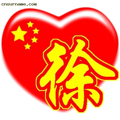 百家姓中国心、我的中国心、红心、QQ头像