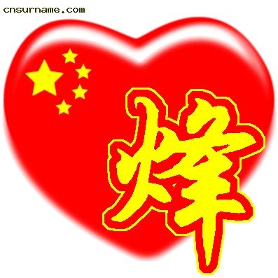 百家姓中国心、我的中国心、红心、QQ头像