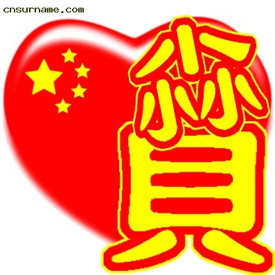 百家姓中国心、我的中国心、红心、QQ头像