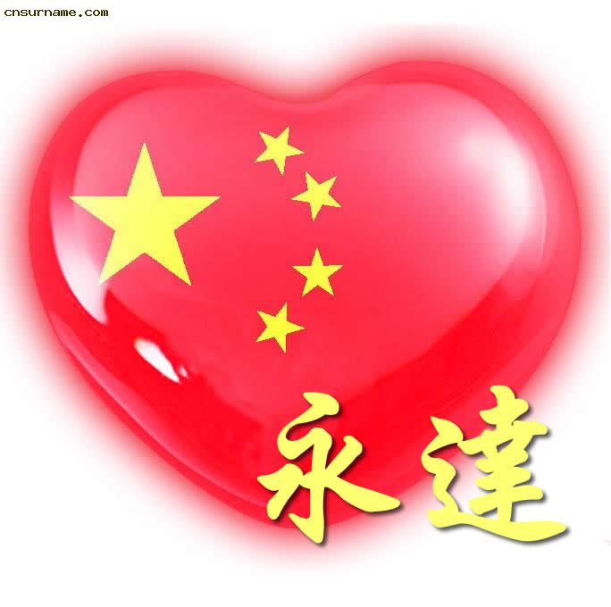 百家姓中国心、我的中国心