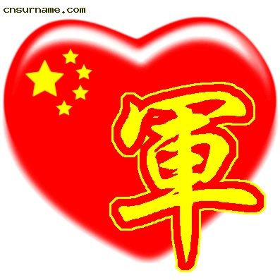 百家姓中国心QQ头像