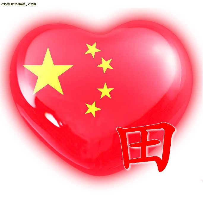 百家姓中国心、我的中国心、红心、QQ头像、爱国心定制（姓氏定做）