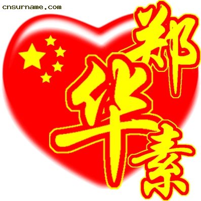百家姓中国心QQ头像