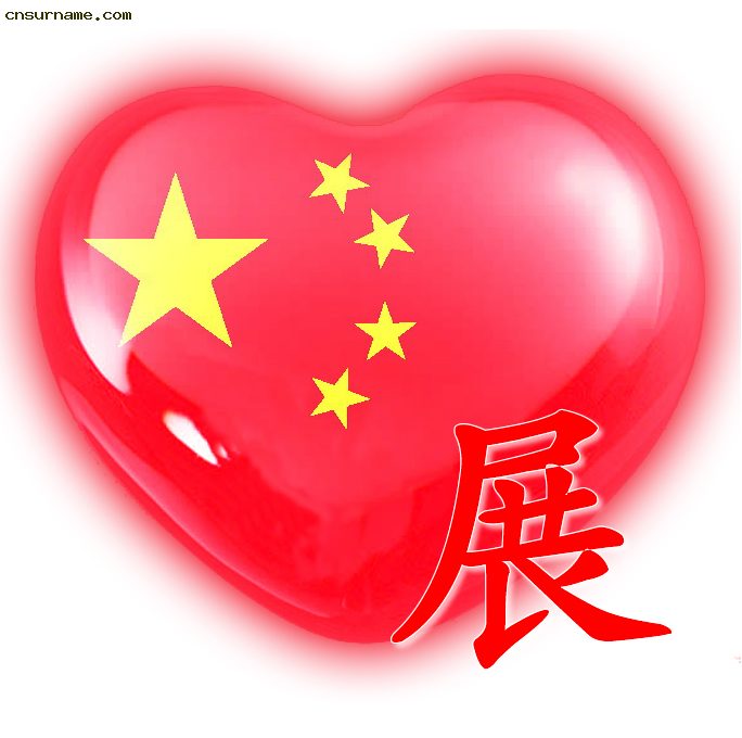 百家姓中国心、我的中国心、红心、QQ头像、爱国心定制（姓氏定做）
